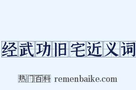 经武功旧宅近义词是什么意思的图片